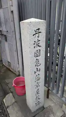 亀山稲荷神社 (京都府)