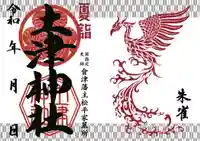 土津神社|こどもと出世の神さまの御朱印