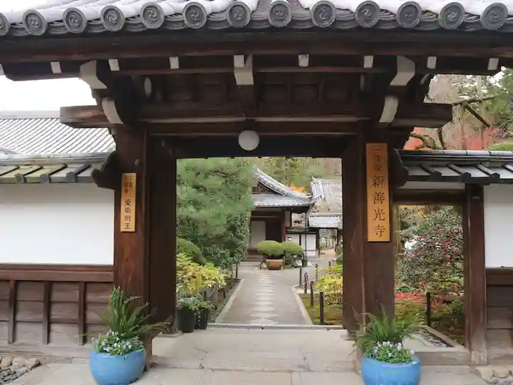 一條殿 新善光寺(京都府)
