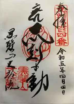 　　　御朱印　黒髪山大智院(くろかみざんだいちいん)