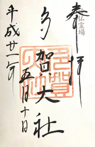 多賀大社(滋賀県)