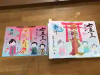 別小江神社の御朱印