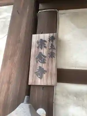 宗念寺(愛知県)