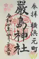 元町厳島神社の御朱印