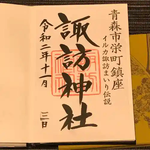 諏訪神社の御朱印