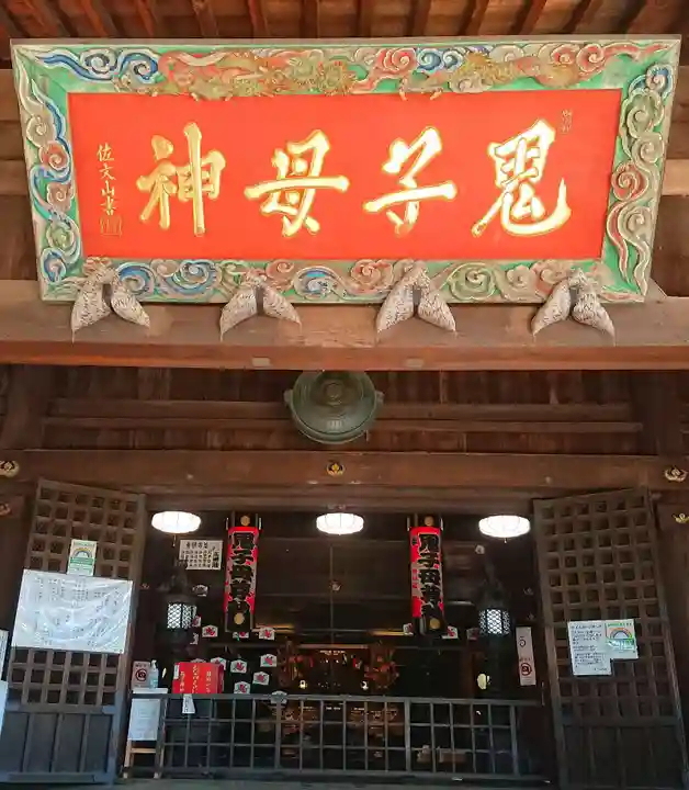 鬼子母神堂 (法明寺)の本殿・本堂