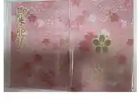 都萬神社の御朱印帳