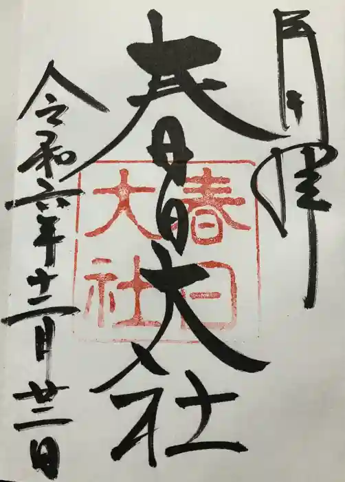 春日大社の御朱印