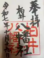 八幡社(柏井町)(愛知県)