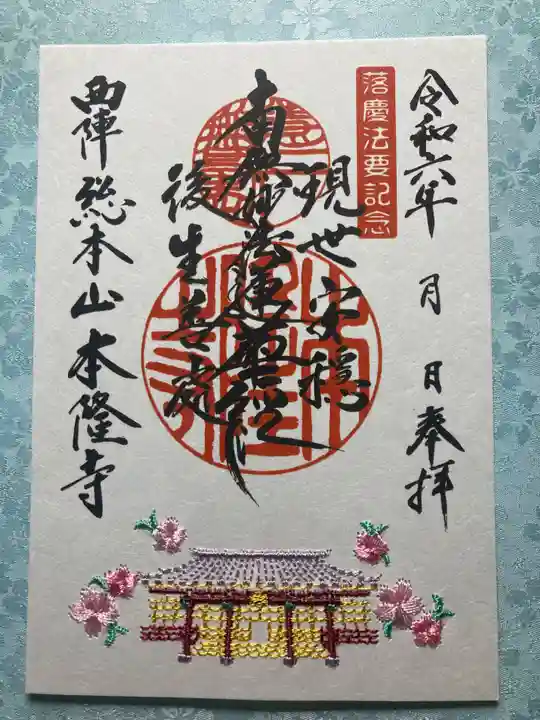本隆寺(本妙興隆寺)の御朱印