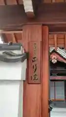 正行院（猿寺）の建物その他