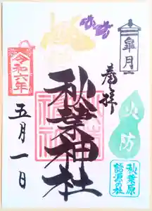 秋葉神社の御朱印 2024年05月01日(水)〜(2024年04月27日(土) 14時29分23秒投稿)