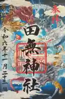 田無神社の御朱印