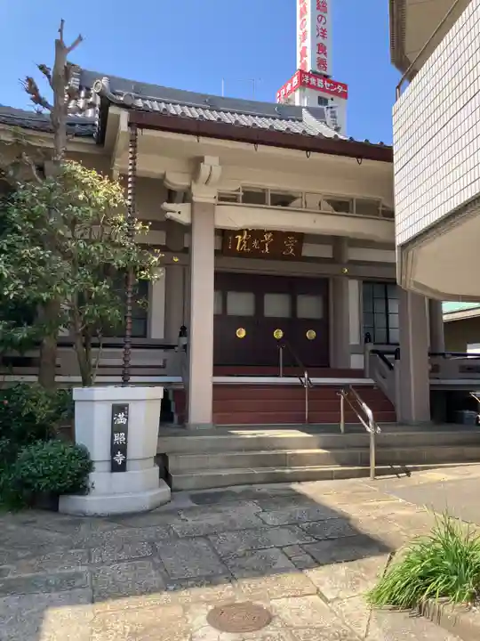 満照寺(東京都)
