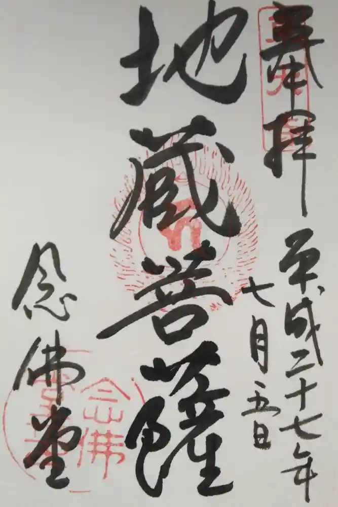 東大寺 念仏堂の御朱印