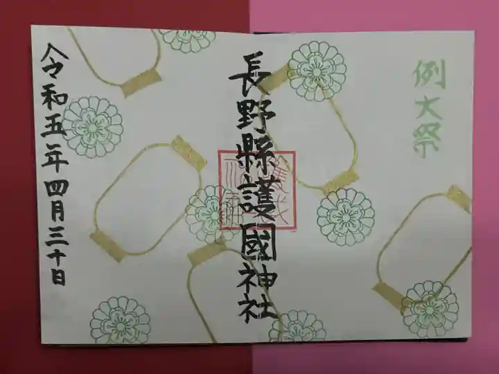 長野縣護國神社(長野県)