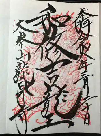 龍泉寺の御朱印 2026年03月