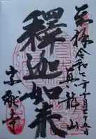 宗猷寺の御朱印