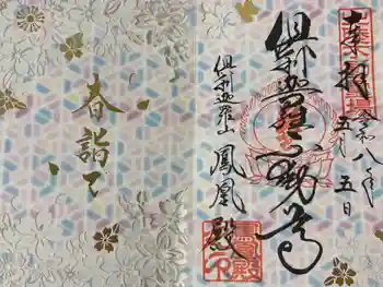 倶利迦羅不動寺鳳凰殿の御朱印 2026年05月