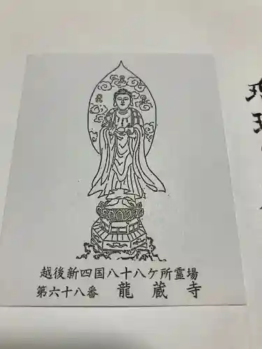 龍蔵寺の授与品その他