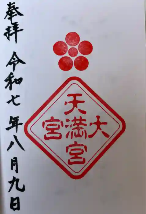 大宮天満宮の御朱印