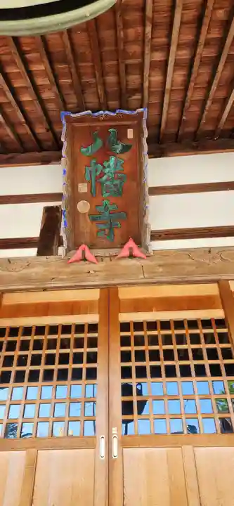 円蔵院八幡寺(福島県)