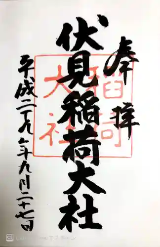 伏見稲荷大社の御朱印