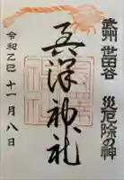 奥澤神社の御朱印
