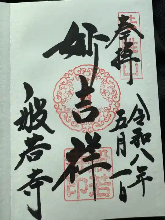 般若寺 ❁コスモス寺❁の御朱印