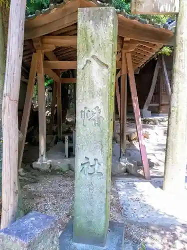 木庭八幡社の建物その他