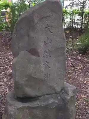 山鼻神社(北海道)