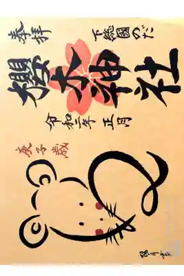 櫻木神社にて
正月限定御朱印