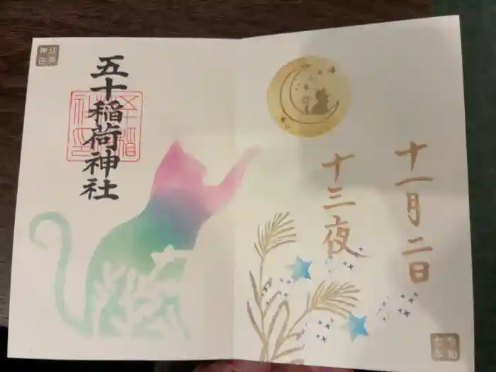 五十稲荷神社(栄寿稲荷神社)の御朱印