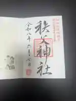 秩父神社の御朱印