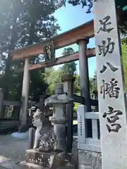 足助八幡宮(愛知県)