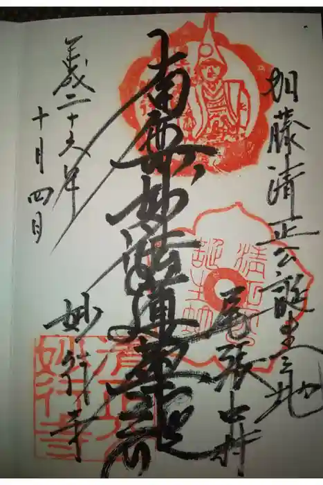 妙行寺の御朱印