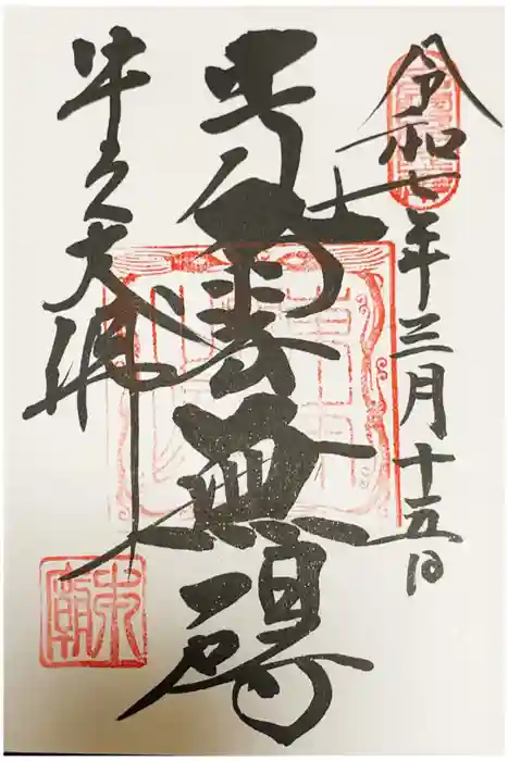 東本願寺本廟 牛久浄苑（牛久大仏）の御朱印