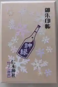 仁木神社の御朱印帳