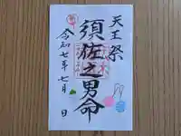 伏木香取神社の御朱印