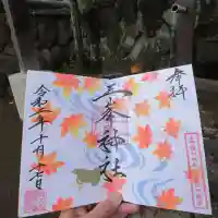 三峯神社の御朱印