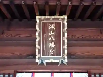 城山八幡宮の本殿・本堂