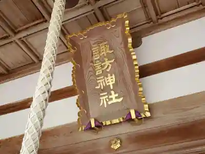 諏訪神社のその他建物