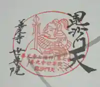 世尊院の御朱印