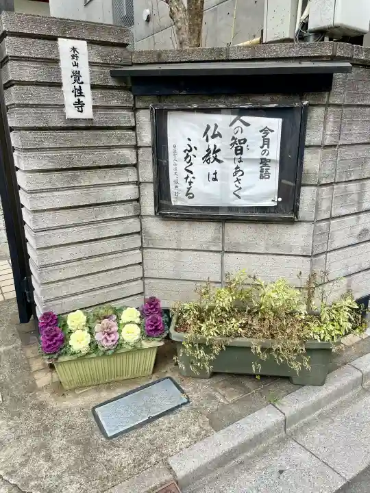 覚性寺の{uncategorized: "未分類", other: "その他", undefined: "問題あり", building: "その他建物", grave: "お墓", sacred_gate: "鳥居", guardian: "狛犬", statue: "像", buddha: "仏像", history: "歴史", nature: "自然", garden: "庭園", animal: "動物", pagoda: "塔", temizu: "手水舎", mountain_gate: "山門・神門", sanctuary: "本殿・本堂", subordinate: "末社・摂社", art: "芸術", scenery: "景色", jizo: "地蔵", ema: "絵馬", goshuin: "御朱印", omikuji: "おみくじ", items: "授与品その他", amulet: "お守り", goshuincho: "御朱印帳", eats: "食事", festival: "お祭り", votive_dance: "神楽", shichigosan: "七五三参", wedding: "結婚式", experience: "体験その他", initially: "初詣", around: "周辺", anti_infection: "感染症対策"}