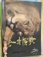 普門寺(切り絵御朱印発祥の寺)(愛知県)