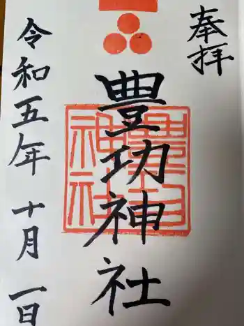 豊功神社の御朱印 2023年10月