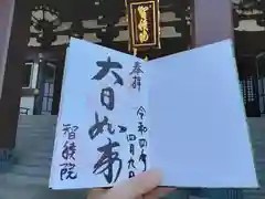 根来寺 智積院の御朱印