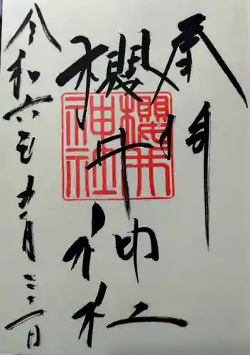 櫻井神社(福岡県)