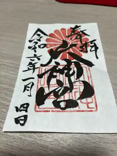 村松大神宮(茨城県)