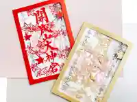 開成山大神宮の御朱印